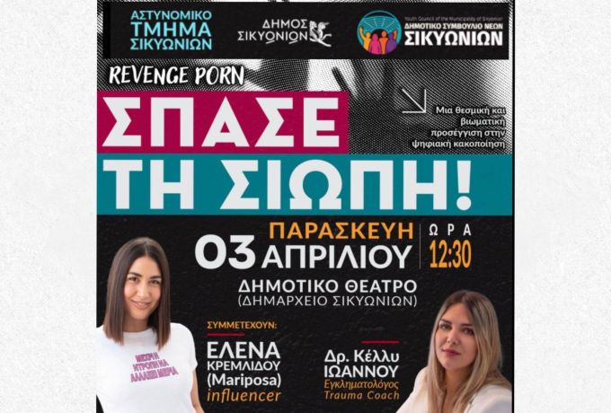 Δημοτικό Συμβούλιο Νέων Σικυωνίων: «Σπάσε τη Σιωπή» – Ανοιχτή Συζήτηση για Ψηφιακή Κακοποίηση